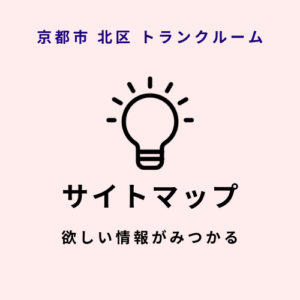 サイトマップ