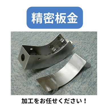 精密板金