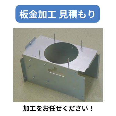 板金加工 見積もり