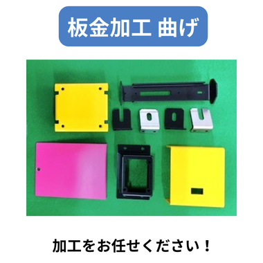 板金加工 曲げ