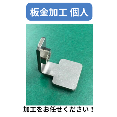 板金加工 個人