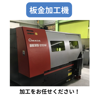 板金加工機