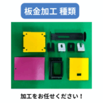 板金加工 種類