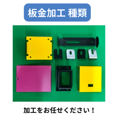 板金加工 種類