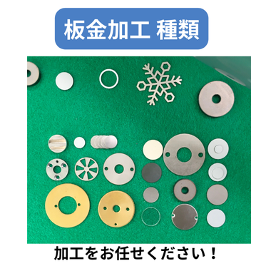 板金加工 種類