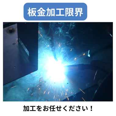 板金加工限界