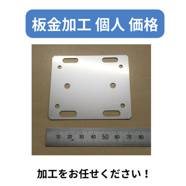 板金加工 個人 価格