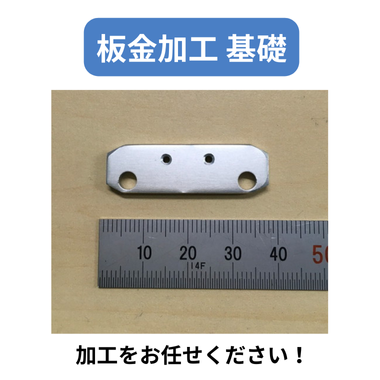 板金加工 基礎