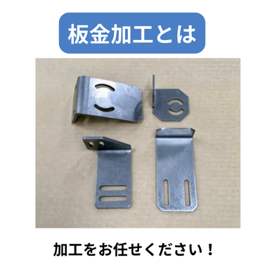 板金加工とは