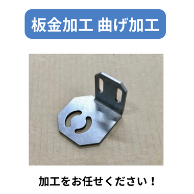 板金加工 曲げ加工
