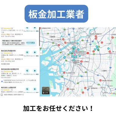 板金加工業者