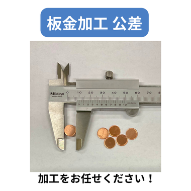 板金加工 公差