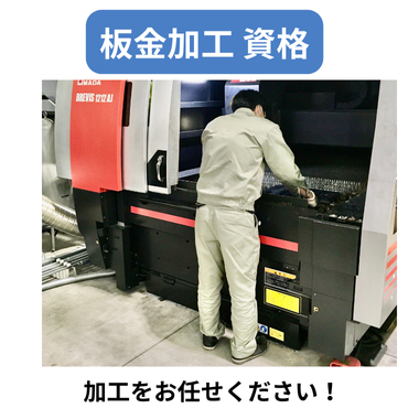 板金加工 資格