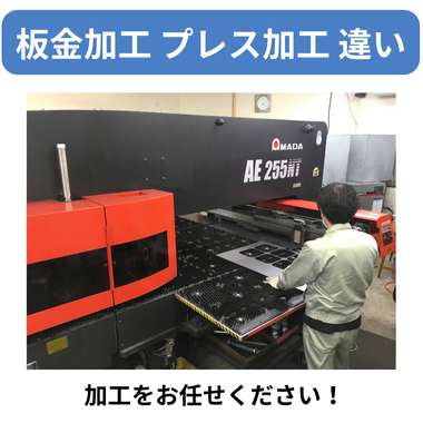 板金加工 プレス加工 違い