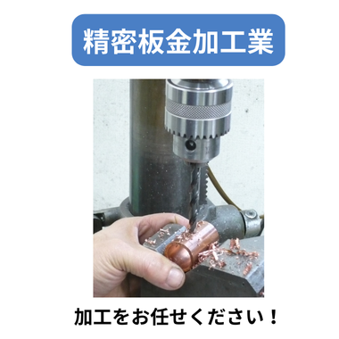 精密板金加工業