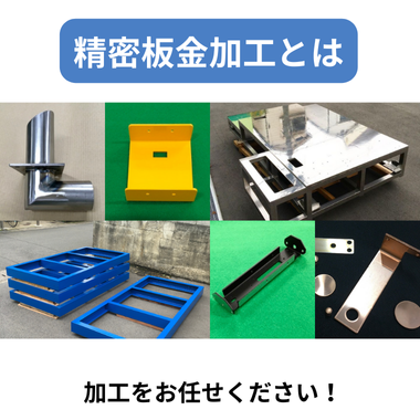 精密板金加工とは