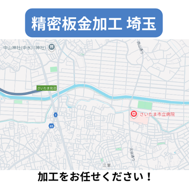 精密板金加工 埼玉