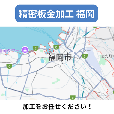 精密板金加工 福岡