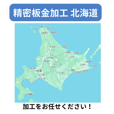精密板金加工 北海道