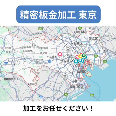精密板金加工 東京
