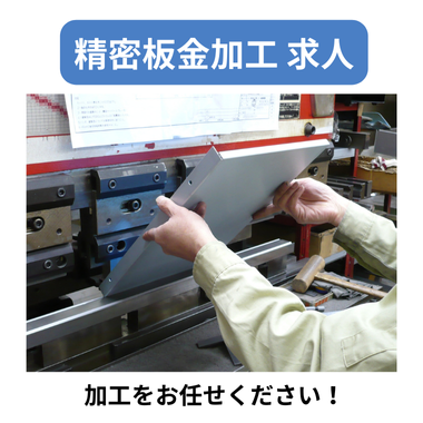 精密板金加工 求人
