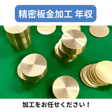 精密板金加工 年収