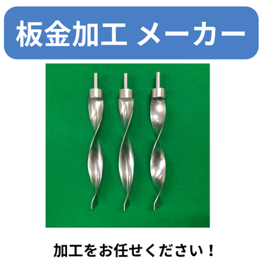 板金加工 メーカー