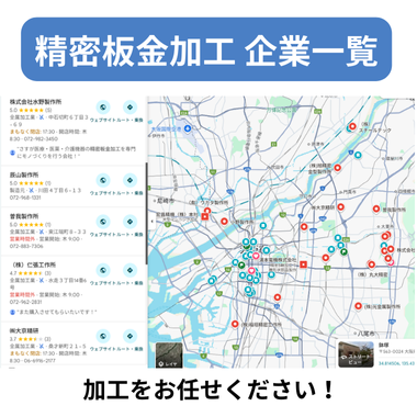 精密板金加工 企業一覧