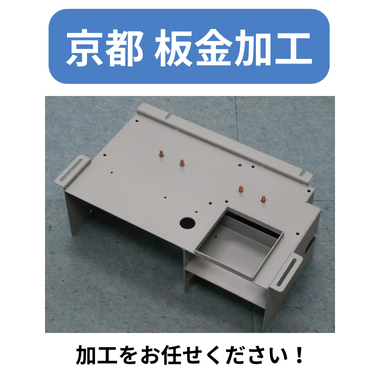 京都 板金加工