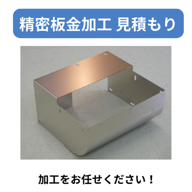 精密板金加工 見積もり