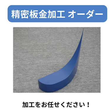 精密板金加工 オーダー