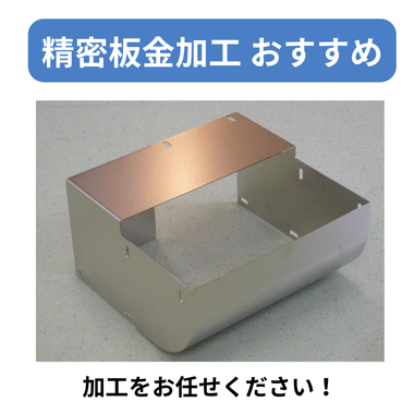 精密板金加工 おすすめ