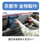京都市 金物製作