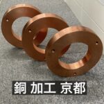 銅 加工 京都