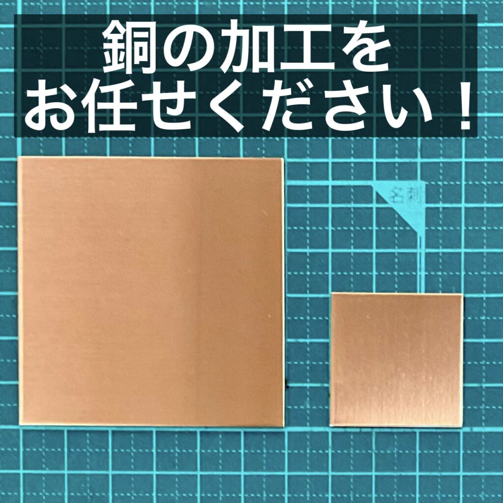 銅の加工をお任せください。