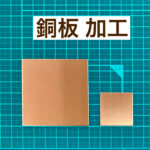 銅板加工