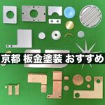 京都でおすすめできる板金塗装の工場です。