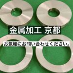 金属加工 京都