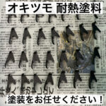 オキツモ 耐熱塗料