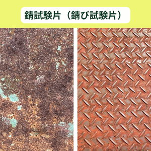 錆試験片